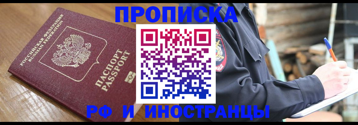 купить прописку в Арамили